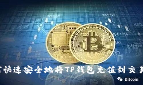 如何快速安全地将TP钱包充值到交易所?