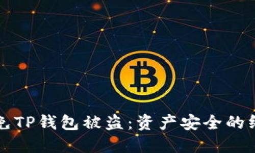 如何避免TP钱包被盗:资产安全的终极指南