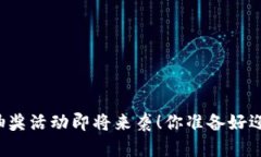 区块链钱包抽奖活动即将来袭！你准备好迎接挑