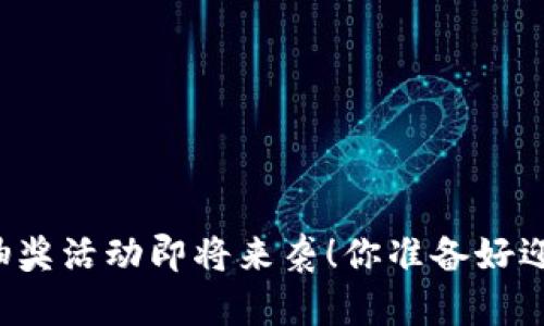 区块链钱包抽奖活动即将来袭!你准备好迎接挑战了吗?