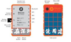 打破传统！如何在深圳轻松使用建行数字钱包？