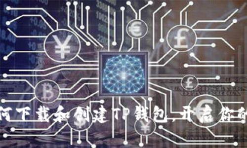 一步步教你如何下载和创建TP钱包，开启你的数字货币之旅