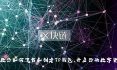 一步步教你如何下载和创建TP钱包，开启你的数字