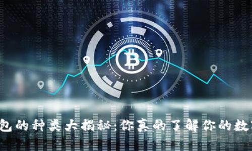 区块链钱包的种类大揭秘:你真的了解你的数字资产吗?