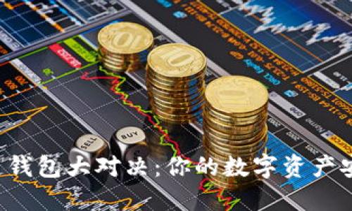 区块链钱包大对决:你的数字资产安全吗?