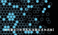 如何解决TP冷钱包无法转出币的问题？