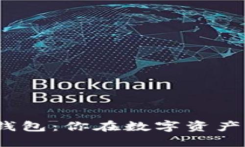 解密uToken数字钱包:你在数字资产管理中的秘密武器