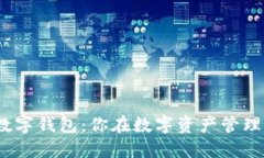 解密uToken数字钱包：你在数字资产管理中的秘密