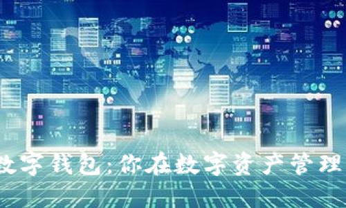 解密uToken数字钱包:你在数字资产管理中的秘密武器