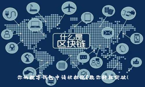 你的数字钱包申请被拒绝?教你轻松突破!