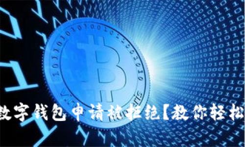 你的数字钱包申请被拒绝?教你轻松突破!
