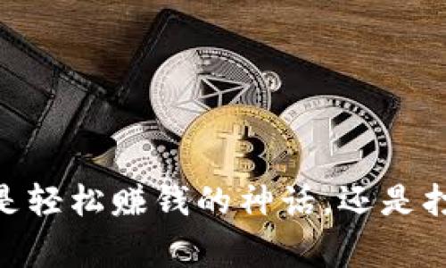 加密钱包年化收益:是轻松赚钱的神话,还是打破常规的致富之路?