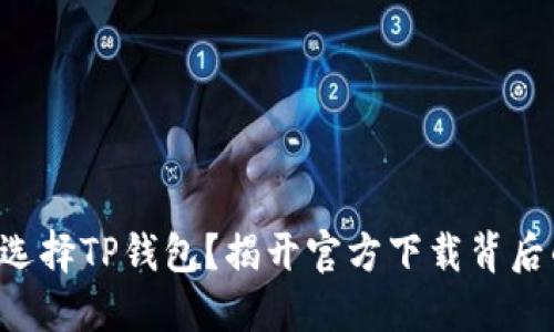 为什么选择TP钱包?揭开官方下载背后的秘密!