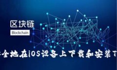 如何安全地在iOS设备上下载和安装TP钱包？