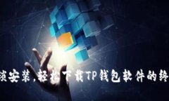 告别繁琐安装，轻松下载TP钱包软件的终极指南！