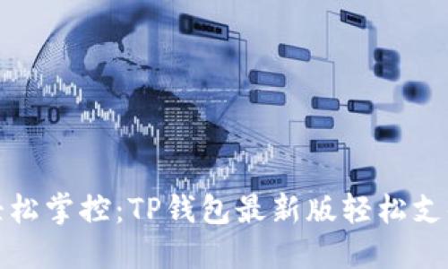 拒绝繁琐，轻松掌控：TP钱包最新版轻松支付下载指南！