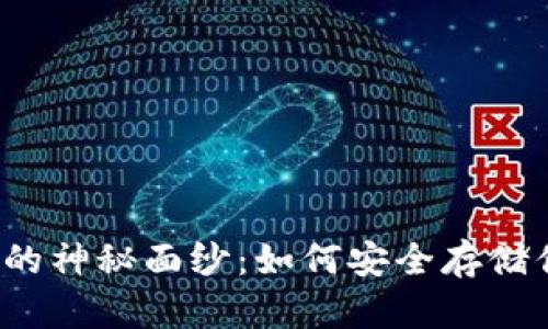 揭开TP冷钱包的神秘面纱:如何安全存储你的数字资产?