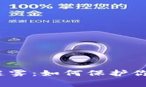 数字钱包时代的收费迷雾：如何保护你的钱包免受无形剥削？