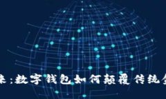 拥抱未来：数字钱包如何颠覆传统金融交易