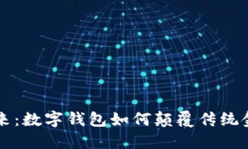 拥抱未来：数字钱包如何颠覆传统金融交易