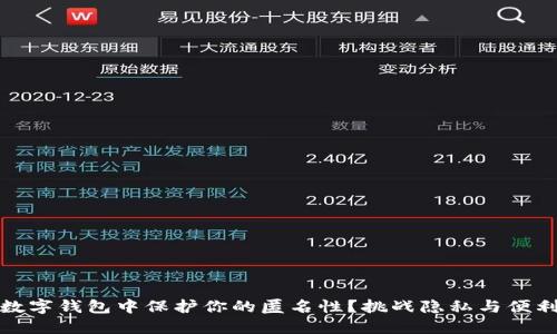 如何在数字钱包中保护你的匿名性？挑战隐私与便利的平衡