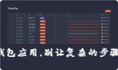 如何轻松安装你的加密钱包应用，别让复杂的步
