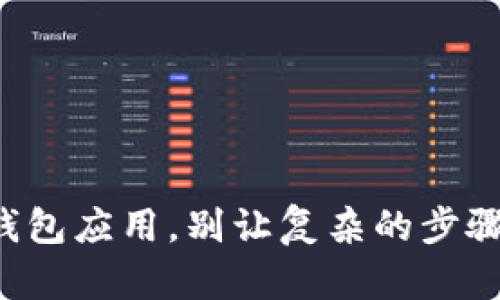 如何轻松安装你的加密钱包应用，别让复杂的步骤阻碍你的数字资产之路！