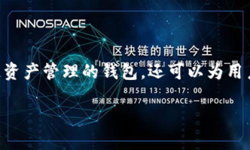 TP钱包平台币是指在TP钱包（TokenPocket）平台上使用的一种数字货币或代币。TP钱包不仅是一个支持多种区块链资产管理的钱包，还可以为用户提供去中心化交易的功能。这种平台币通常用于支付手续费、参与平台的投票治理、获得特殊的生态服务或奖励等。

### TP钱包平台币：您数字资产管理的新选择，了解其潜力与挑战