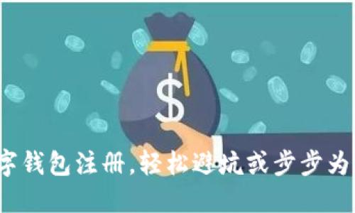 数字钱包注册，轻松避坑或步步为营？
