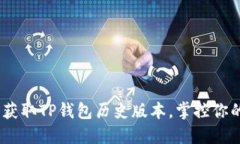 挑战传统，获取TP钱包历史版本，掌控你的数字资