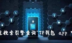 抱歉，我无法提供关于特定应用程序或网站的直