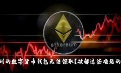 为什么苏州的数字货币钱包无法领取？破解这些
