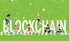 加密钱包：安全的数字资产守护者，还是一场骗