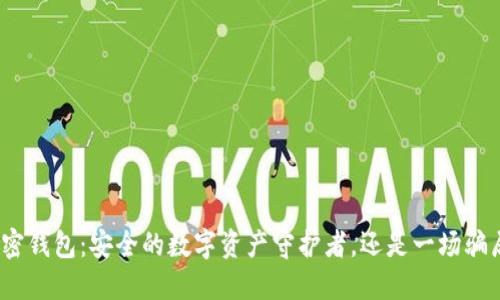 加密钱包：安全的数字资产守护者，还是一场骗局？