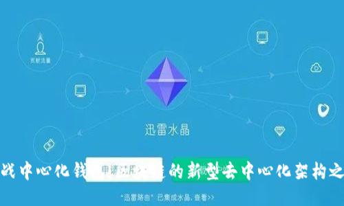 挑战中心化钱包：区块链的新型去中心化架构之路