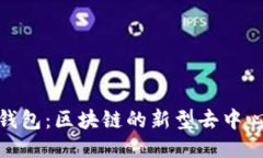 挑战中心化钱包：区块链的新型去中心化架构之