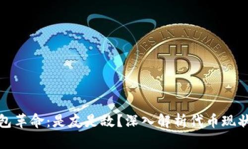 数字钱包革命：是友是敌？深入解析代币现状与未来