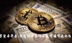 数字货币平台：钱包的必要性还是可有可无的选