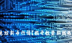 TP钱包如何追踪新币行情？揭开投资新机遇的神秘