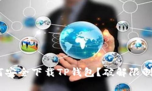 在美国，如何安全下载TP钱包？破解限制的最佳途径