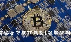 在美国，如何安全下载TP钱包？破解限制的最佳途
