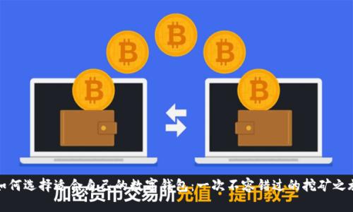 如何选择适合自己的数字钱包：一次不容错过的挖矿之旅