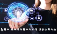 OKEx数字钱包转账：摆脱传统转账的束缚，体验全