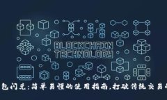 数字钱包闪兑：简单易懂的使用指南，打破传统