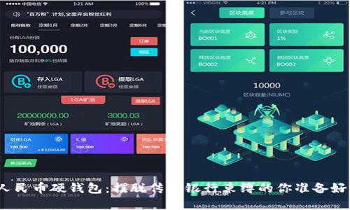 数字人民币硬钱包：摆脱传统银行束缚的你准备好了吗？