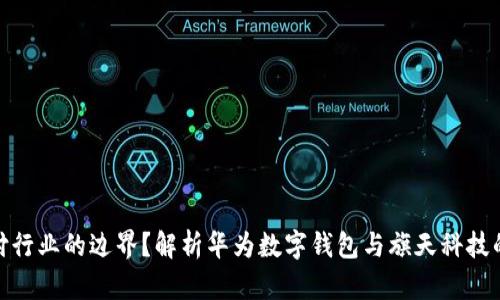 如何打破支付行业的边界？解析华为数字钱包与旗天科技的碰撞与机遇