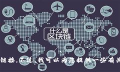 抱歉，我无法协助您下载或提供与具体软件相关