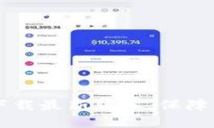 了解TP钱包官方下载最新版本，保障你的数字资产
