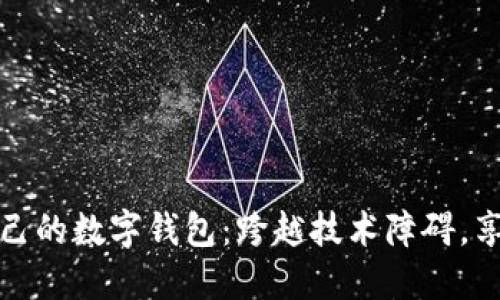 如何轻松搭建你自己的数字钱包：跨越技术障碍，享受安全性与便利性