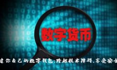 如何轻松搭建你自己的数字钱包：跨越技术障碍